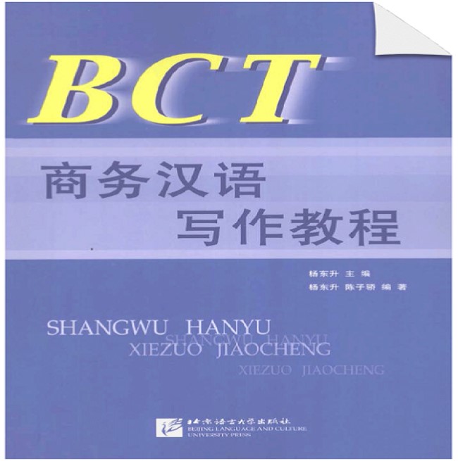 Bct Shangwu Hanyu Xiezuo Jiaocheng